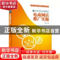正版 电商网店推广实操 佟国金著 电子工业出版社 9787121284601