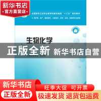 正版 生物化学 孙厚良,徐世明 华中科技大学出版社 978756804256