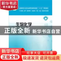 正版 生物化学 孙厚良,徐世明 华中科技大学出版社 978756804256