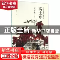 正版 大写意花鸟画技法:高士尊:花卉篇 高士尊 人民美术出版社 97