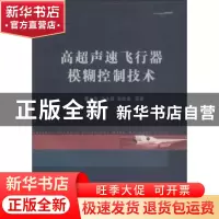 正版 高超声速飞行器模糊控制技术 曹立佳//王永超//张胜修//张