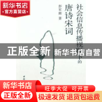 正版 社会信息传播视野下的唐诗宋词 彭军辉 中国社会科学出版社