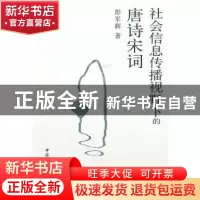 正版 社会信息传播视野下的唐诗宋词 彭军辉 中国社会科学出版社