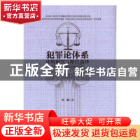 正版 犯罪论体系比较研究与路径选择 刘源著 华东理工大学出版社