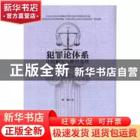 正版 犯罪论体系比较研究与路径选择 刘源著 华东理工大学出版社