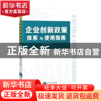 正版 企业创新政策体系与使用指南 张赤东 知识产权出版社 978751