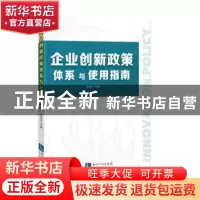 正版 企业创新政策体系与使用指南 张赤东 知识产权出版社 978751