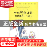 正版 全世界我只想和你在一起(2) 米西亚著 群言出版社 978751930