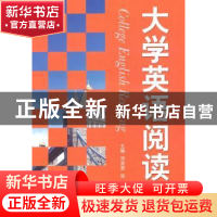 正版 大学英语阅读 邓贤贵,张坚主编 北京航空航天大学出版社 97