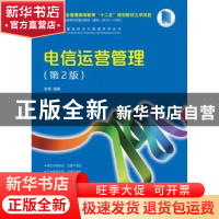 正版 电信运营管理(第2版) 彭英 人民邮电出版社 9787115446190