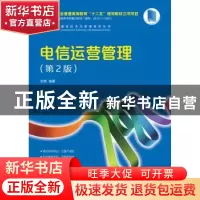 正版 电信运营管理(第2版) 彭英 人民邮电出版社 9787115446190