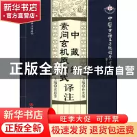 正版 素问玄机原病式译注 [金]刘完素原著 中国人民大学出版社