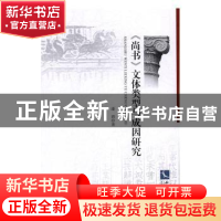 正版 《尚书》文体类型与成因研究 潘莉著 知识产权出版社 978751