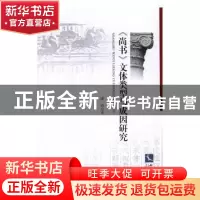 正版 《尚书》文体类型与成因研究 潘莉著 知识产权出版社 978751