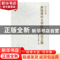 正版 唐弢青年文学研究奖论文集:2016年度 中国现代文学馆 长江
