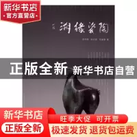 正版 溯源瓷陶 陈仲琛,陈文霖,陈盈君著 辽宁美术出版社 978753