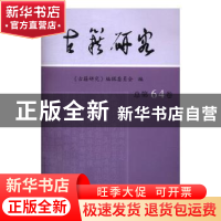 正版 古籍研究:总第64卷 《古籍研究》编辑委员会编 凤凰出版社 9