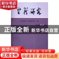 正版 古籍研究:总第64卷 《古籍研究》编辑委员会编 凤凰出版社 9