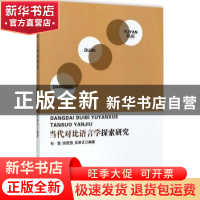 正版 当代对比语言学探索研究 孙霞 中国纺织出版社 978751803274
