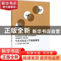 正版 当代对比语言学探索研究 孙霞 中国纺织出版社 978751803274
