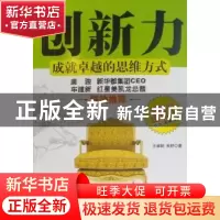 正版 创新力:成就卓越的思维方式 王淑莉,朱舒著 机械工业出版