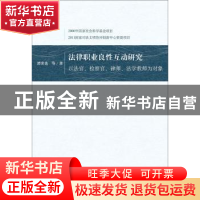 正版 法律职业良性互动研究:以法官、检察官、律师、法学教师为