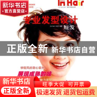 正版 专业发型设计:短发 《In Hair》杂志 主编 青岛出版社 9787