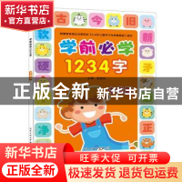 正版 学前必学1234字(中级篇) 张佳玲 北京工业大学出版社 97875