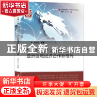 正版 “一带一路”建设与亚洲区域经济合作新格局 尤安山等著 上