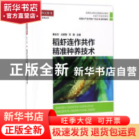 正版 稻虾连作共作精准种养技术 全国水产技术推广总站,奚业文,占