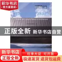 正版 日本新建筑(28):建筑的文化性与休闲性 [日]日本株式会社新