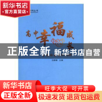 正版 高中幸福成长主题班会设计30例 白群峰主编 武汉大学出版社