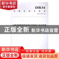 正版 安徽省地方标准公路沥青路面同步碎石封层施工技术规程:DB