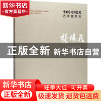 正版 中国艺术研究院艺术家系列:张鸿飞:Zhang Hongfei 张鸿飞 文