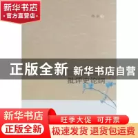 正版 中国古代史学批评史论纲 白云著 人民出版社 9787010088389