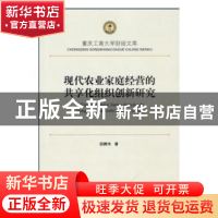 正版 现代农业家庭经营的共享化组织创新研究 邵腾伟著 西南财经