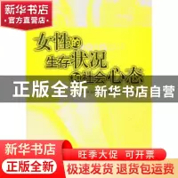 正版 女性的生存状况和社会心态 孟宪范 中国社会科学出版社 9787