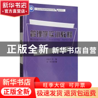 正版 管理学实训教程 刘盈丰主编 上海财经大学出版社 9787564227