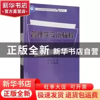 正版 管理学实训教程 刘盈丰主编 上海财经大学出版社 9787564227