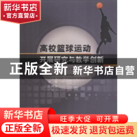 正版 高校篮球运动开展研究与教学创新 丛向辉 中国纺织出版社 97