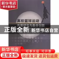 正版 高校篮球运动开展研究与教学创新 丛向辉 中国纺织出版社 97