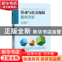 正版 劳动与社会保障案例评析 张燕,吕茵 中国工人出版社 9787500