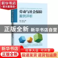 正版 劳动与社会保障案例评析 张燕,吕茵 中国工人出版社 9787500