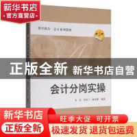 正版 会计分岗实操 余浩,罗桂兰,陈宏桥编著 上海财经大学出版