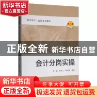 正版 会计分岗实操 余浩,罗桂兰,陈宏桥编著 上海财经大学出版