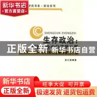 正版 生存政治:国家整合中的农民认同:以1950-1980年的湖南省醴陵