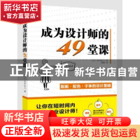 正版 成为设计师的49堂课 (日)永井弘人著 江苏凤凰文艺出版社 97