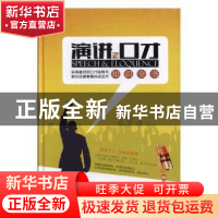 正版 演讲与口才知识全书:全新升级版 白虹,达夫编著 中国华侨出