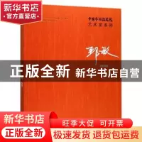 正版 中国艺术研究院艺术家系列:郑敏:ZHI Min 郅敏 文化艺术出版