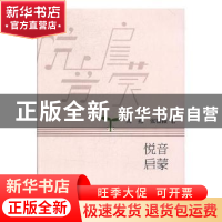 正版 悦音启蒙 周燕,张微微著 吉林大学出版社 9787569206319 书
